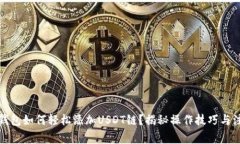 小狐狸钱包如何轻松添加