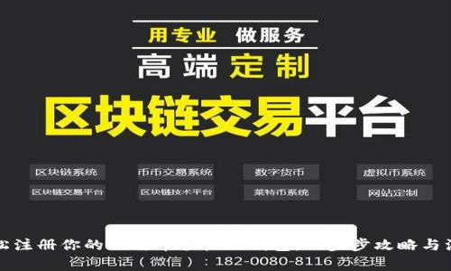 如何轻松注册你的比特币手机版钱包：一步步攻略与注意事项