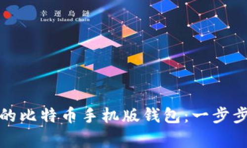 如何轻松注册你的比特币手机版钱包：一步步攻略与注意事项