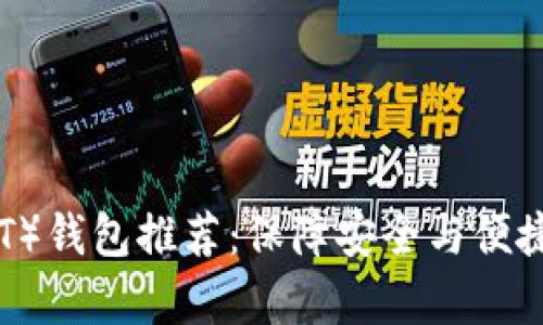 泰达币（USDT）钱包推荐：保障安全与便捷的最佳选择