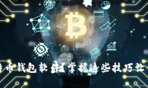 如何安全下载比特币钱包软件？掌握这些技巧让你的虚拟资产无忧