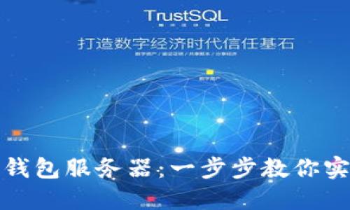 如何轻松架设以太坊钱包服务器：一步步教你实现数字资产安全保护