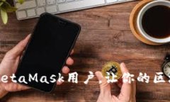 如何轻松切换MetaMask用户，