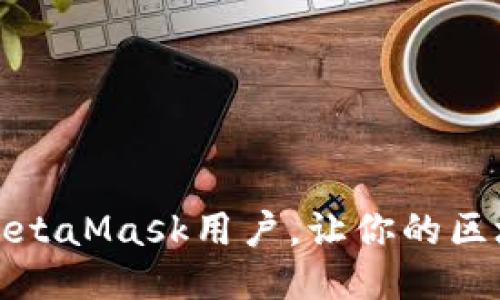 如何轻松切换MetaMask用户，让你的区块链体验更顺畅