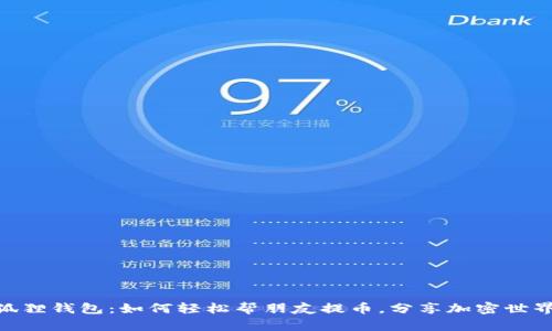 探索小狐狸钱包：如何轻松帮朋友提币，分享加密世界的乐趣