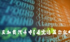 小狐狸钱包一直加载代币
