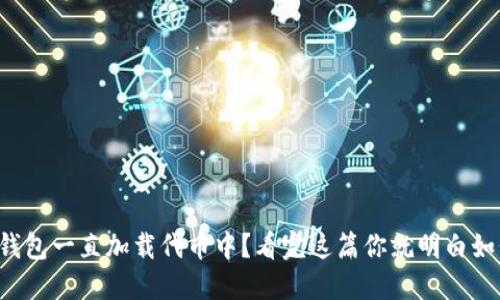 小狐狸钱包一直加载代币中？看完这篇你就明白如何解决！