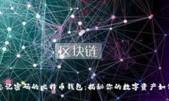 找回忘记密码的比特币钱