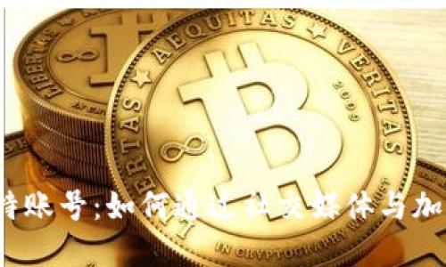 小狐狸钱包的推特账号：如何通过社交媒体与加密世界深度连接？