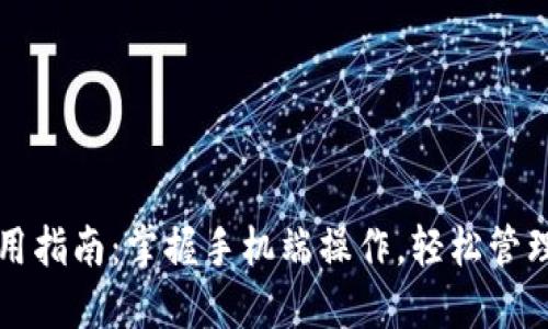 小狐狸钱包使用指南：掌握手机端操作，轻松管理你的数字资产