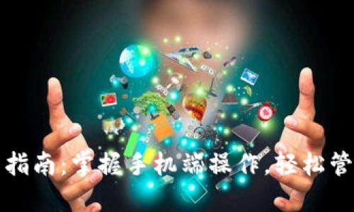 小狐狸钱包使用指南：掌握手机端操作，轻松管理你的数字资产