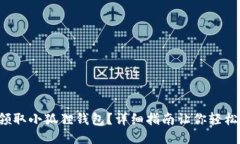 如何领取小狐狸钱包？详