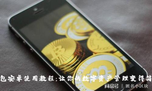 小狐狸钱包安卓使用教程：让你的数字资产管理变得简单又有趣