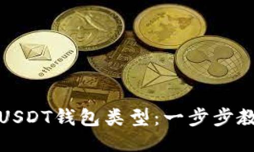 如何通过转账地址查询USDT钱包类型：一步步教你揭开钱包的神秘面纱