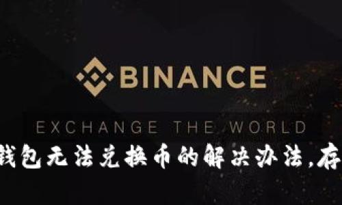 小狐狸钱包无法兑换币的解决办法，存币无忧！