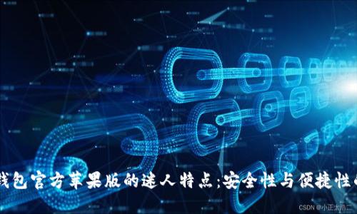探索USDT钱包官方苹果版的迷人特点：安全性与便捷性的完美结合