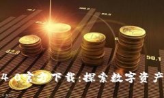 小狐狸钱包4.0官方下载：
