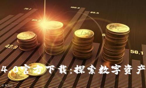 小狐狸钱包4.0官方下载：探索数字资产的安全港湾