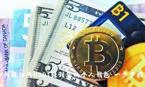 如何轻松将USDT转到您的个人钱包：一步步指导