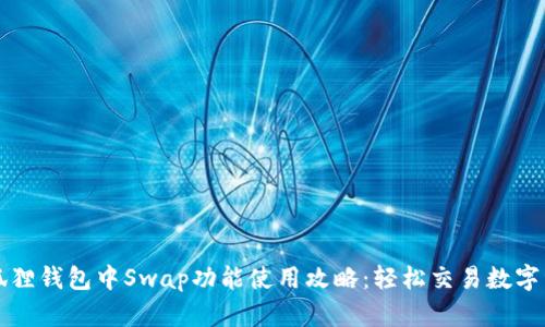 小狐狸钱包中Swap功能使用攻略：轻松交易数字资产