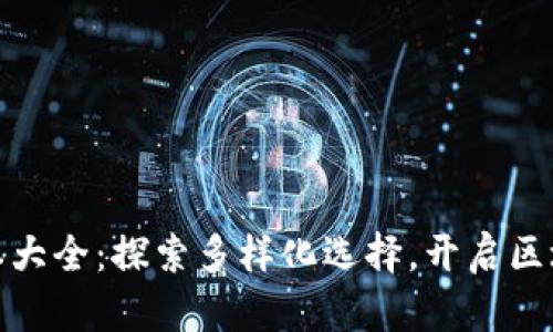 小狐狸钱包版本大全：探索多样化选择，开启区块链世界的钥匙
