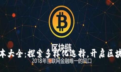 小狐狸钱包版本大全：探索多样化选择，开启区块链世界的钥匙