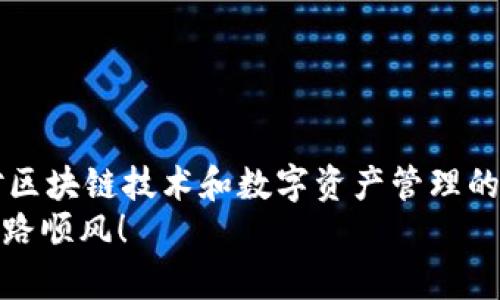 baoti如何轻松将小狐狸钱包里的数字资产提取出来？/baoti
小狐狸钱包, 加密货币, 资产提取, 钱包操作/guanjianci

引言
在如今数字货币日渐普及的时代，越来越多的人开始接触到加密货币及其相关钱包。在众多数字钱包中，小狐狸钱包（MetaMask）因其便捷性和高安全性而受到广大用户的青睐。然而，对于新手用户而言，如何将小狐狸钱包中的币提取出来可能会成为一个令人头疼的问题。本文将从多个角度为您详细解读这一过程，确保您能顺利完成资产提取。

第一步：了解小狐狸钱包
小狐狸钱包是一款基于以太坊的数字资产钱包，专门用于存储以太坊及其代币。用户可以通过小狐狸钱包方便地进行资产管理、交易记录查询以及与去中心化应用（DApp）的互动。
钱包的安全性自是不容置疑，但用户在使用过程中仍需谨慎，确保私钥和助记词的安全。了解钱包的基本功能以及操作界面，是顺利提取数字资产的第一步。

第二步：登录小狐狸钱包
首先，您需要打开小狐狸钱包的浏览器扩展或移动应用。如果您尚未安装，可以访问官方网站进行下载和安装。安装后，需要使用您的助记词或私钥进行登录。
在登录过程中，请务必确保在安全的网络环境下进行操作，避免使用公共Wi-Fi，以免信息被窃取。顺利登录后，您将看到钱包的主界面，并能一目了然地查看到您的数字资产。

第三步：选择提取的加密货币
在钱包的主界面中，您会看到存储的不同数字货币列表。选择您想要提取的加密货币，点击进入该币种的详细信息界面。在这里，您将能够查看到该币种的当前余额以及相关的交易信息。
如果您打算提取的币种是ERC20代币，确保在使用前已将其添加到您的小狐狸钱包中。若未添加，请利用“添加代币”功能输入代币合约地址，以确保资产完整显示。

第四步：与合适的平台对接
提取数字资产需要将其转移至其他钱包或交易平台。因此，选择一个可靠的平台非常重要。许多用户选择交易所（例如，币安、火币等）进行交易或转换，确保选择的平台支持您所持币种的操作。
在选择平台后，请注意找到该平台的“充值”或“提币”功能。这时，系统通常会为您提供一个存款地址。请认真核对该地址，以确保准确无误。

第五步：执行提取操作
返回小狐狸钱包，点击“发送”或“转账”按钮，您将进入提币页面。在此页面，您需要填写接收地址，即您刚才从交易平台获取的存款地址。另外，输入希望提取的金额，也可选择支付网络手续费。
在确认所有信息无误后，点击“确认”进行交易。此时，钱包会进行区块验证，可能需要一些时间，具体时间取决于网络繁忙程度和手续费设置。

第六步：确认交易状态
在交易发起后，您可以在小狐狸钱包的交易记录中找到该笔交易，并查看其状态。一旦交易被区块链确认，您将在目标平台的账户中看到相应的余额更新。请耐心等待，不要重复操作，以免造成困扰。

常见问题与解决方案
在提取过程中，用户可能会遇到一些问题。这里整理了一些常见问题及相应的解决方案。

ul
    listrong交易未成功：/strong请检查您填写的接收地址是否准确，网络延迟或过低的手续费也可能导致交易延迟。/li
    listrong钱包余额与实际不符：/strong确认您的加密货币是否添加到小狐狸钱包中，若仍有问题，尝试刷新页面或重新登录。/li
    listrong找不到提币功能：/strong确保您已经选择了正确的加密货币，并在相应的界面进行操作。/li
/ul

总结
通过上述步骤，您应该能够顺利地将小狐狸钱包中的币提取出来。操作过程中，务必保持冷静细致，确保每一步的准确性，以便避免不必要的损失。同时，加强对区块链技术和数字资产管理的理解，能够为您的数字货币投资保驾护航。
每个人在加密货币的旅程中都会遇到诸多挑战，但坚持探索和学习，将是您通往成功投资之路的关键。希望本文能对您有所帮助，祝您在数字资产的世界中一路顺风！