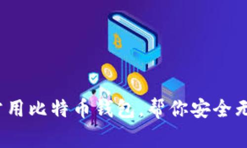 深度解析：最常用比特币钱包，帮你安全无忧地管理资产