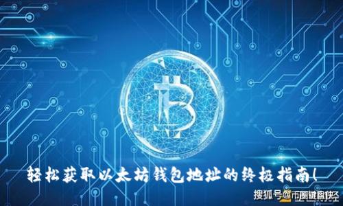 轻松获取以太坊钱包地址的终极指南！