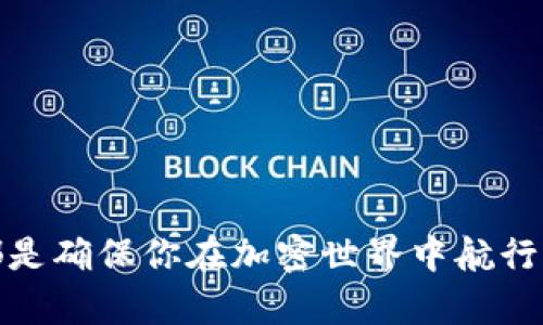 /guanJiCi小狐狸钱包, 删除代币, 加密货币管理, 数字钱包安全/guanJiCi

如何安全地删除小狐狸钱包中的代币

在当今数字化的时代，加密货币已经成为了越来越多人投资和交易的重要方式。而作为一款热门的数字钱包，MetaMask（通常被称为小狐狸钱包）为用户提供了便捷的管理和交易各种代币的功能。但是，有时我们可能希望删除钱包中的某些代币，缩水账户中杂乱的信息。那么，怎样才能安全地删除小狐狸钱包中的代币呢？

一、理解代币的概念

在深入探讨如何删除代币之前，首先了解代币的概念是非常重要的。代币可以被视为基于区块链技术的数字资产，通常用于某些特定的应用或平台。例如，以太坊上的ERC-20代币。添加到小狐狸钱包中的代币就属于这一类，它们是由智能合约生成并可用于转账、交易或其他用途。

二、为什么需要删除代币

有很多原因促使用户想要删除小狐狸钱包中的代币。或许是因为不再关注某个代币，觉得它占据了钱包的空间；又或许是因为某些代币已不再活跃，难以交易等。因此，清理不必要的代币不仅可以确保钱包的整洁，也能让用户更加专注于他们看重的资产。

三、删除代币的步骤

若你决定删除小狐狸钱包中的代币，下面的步骤将帮助你轻松完成这一操作：

ol
li启动小狐狸钱包并登录你的账户。/li
li在钱包主页中，找到你要删除的代币。在代币列表中，你会看到所有添加到钱包的代币。/li
li点击代币旁边的“更多”选项，通常表现为三个点的图标。/li
li在弹出菜单中，选择“移除代币”或“删除代币”的选项。/li
li确认删除操作，系统将自动移除该代币的信息。/li
/ol

四、注意事项

在删除代币之前，有一些重要的注意事项需要牢记：

ul
li删除代币仅仅是移除其在钱包中的显示，并不影响代币在区块链上的实际存在。换句话说，删除代币并不会将其从区块链上消除，只是你在钱包中看不到它们了。/li
li在删除过程中务必仔细确认你所选择的代币，以防误删重要资产。/li
li如果你不确定某个代币的未来价值或需要，建议在删除之前进行一些研究，以免错过潜在的收益机会。/li
/ul

五、如何管理你的数字资产

清理不必要的代币仅是数字资产管理的一部分。以下是一些有效的管理策略，帮助你更加安全与高效地使用小狐狸钱包：

ul
li定期检查你的投资组合，确保只保留那些你真正有兴趣的代币。/li
li关注代币的市场动态，及时作出调整。数字货币市场波动较大，保持灵活性至关重要。/li
li备份和保护你的钱包，使用强密码并启用双重身份验证，确保资产的安全性。/li
li了解代币的性质和项目背景，避免盲目投资。/li
/ul

六、总结

总之，删除小狐狸钱包中的代币是一个简单却重要的步骤，它可以帮助你保持钱包的整洁和安全。了解代币的性质、删除的步骤，以及合理的资产管理策略，都是确保你在加密世界中航行顺利的重要因素。记住，数字资产的管理不仅仅是技术问题，更是投资者心态和策略的综合体现。希望以上的信息能为你提供帮助，让你的投资之路更加顺畅！