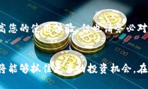   新手必看：如何安全删除MetaMask中的空投币？ / 

 guanjianci MetaMask, 空投币, 删除, 数字货币 /guanjianci 

引言：数字资产的兴起
随着区块链技术的飞速发展，数字货币正在逐渐改变我们的生活方式。在这个波澜壮阔的数字资产市场中，MetaMask作为一款知名的加密钱包，已经成为众多用户管理数字资产的首选。然而，随着空投的普及，某些用户或许在钱包中收到了不必要的空投币，这时候，如何安全地删除这些币种便成为了一个重要的话题。

空投币的意义与风险
空投币是指项目方通过某种方式，免费向持币者分发的代币。虽然空投币能够在短期内带来一定的财富自由感，但它们同时也伴随着潜在的风险。一方面，许多空投项目本身并不靠谱，甚至有可能是骗局；另一方面，大量无用的空投币可能会影响钱包的管理效率，使用户面临更大的安全隐患。了解如何删除这些空投币，是每一位MetaMask用户必须掌握的技巧。

步骤一：了解MetaMask的基本操作
在探讨如何删除空投币之前，我们需要对MetaMask的基本操作有一个清晰的认识。MetaMask作为一款浏览器扩展和移动应用程序，使得用户能够轻松地进行数字货币的管理、交易和DApp的访问。用户首先需要确保在浏览器中顺利安装并正确设置了MetaMask钱包，拥有其相应的助记词和密码，以便于后续的操作。

步骤二：识别空投币
在MetaMask中，用户可以查看自己所拥有的所有代币。您可以通过以下方法来识别这些空投币。打开MetaMask扩展，在主界面中，您会看到“资产”标签。在这个页面，您可以查看自己拥有的所有代币。如果在这个列表中发现一些陌生的代币，尤其是那些您没有主动参与空投的项目，则很可能是空投币。请务必对这些代币进行必要的归类和记录，以便后续处理。

步骤三：删除空投币的具体操作
删除MetaMask中的空投币实际上并不是直接进行删除操作，而是去除其在钱包中的显示。一旦您确认要删除某个代币，可以按照以下步骤操作：
ul
listrong步骤1：/strong在MetaMask界面中，找到需要删除的空投币，点击进入该代币的详细页面。/li
listrong步骤2：/strong在代币详情页面，通常会有“隐藏”或“删除”选项。/li
listrong步骤3：/strong确认操作，系统将提示您是否要隐藏该代币。点击确认后，该代币便不会在您的资产列表中显示了。/li
/ul
需要注意的是，这个过程并不会真正删除代币，而只是将其从您的视图中隐藏。若您仍希望查看这些代币，可以在MetaMask设置中找到相关的“显示隐藏代币”选项进行恢复。

步骤四：确保钱包安全
在删除空投币的过程中，安全始终是重中之重。以下是一些确保MetaMask钱包安全的技巧：
ul
li确保您的助记词和私钥妥善保管，绝不随意透露。/li
li定期更新MetaMask扩展，以确保使用最新的功能和安全措施。/li
li避免连接不明的DApp，谨防钓鱼攻击。/li
/ul
这些简单的安全操作，能够为您在使用MetaMask进行数字货币管理时提供更为坚实的保障。

总结：如何处理空投币？
空投币的管理显然是MetaMask用户必须面对的一项挑战。通过上述步骤，您可以轻松识别和删除不必要的空投币，确保钱包的整洁和安全。尽管删除空投币能够提高您的使用体验，但也请务必对这些币种的潜在价值保持警觉。时刻关注市场动态，才是每个数字货币用户应有的常识。

额外提示：关注新机会
最后，虽然现在关注如何删除空投币显得至关重要，但也希望各位用户在日常使用中，不要错过一些有潜力的新项目和空投。通过加入相关的社区，了解行业动态，您将能够抓住更多的投资机会。在加密货币的世界里，信息就是财富的源泉。希望每位用户都能在MetaMask中安全、高效地管理自己的数字资产，实现财富的增值。
