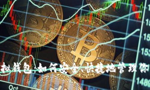 揭秘USDT虚拟钱包：如何安全、快捷地管理你的数字资产？