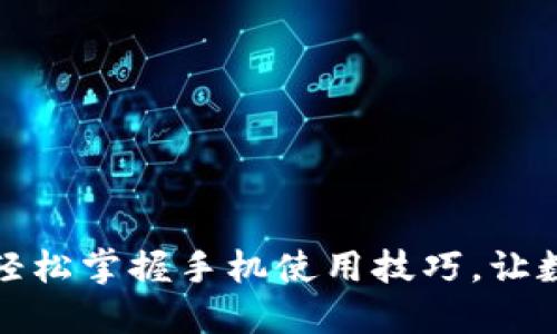 小狐狸钱包教程：轻松掌握手机使用技巧，让数字资产管理无忧！