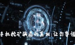 揭开MetaMask手机挖矿骗局的