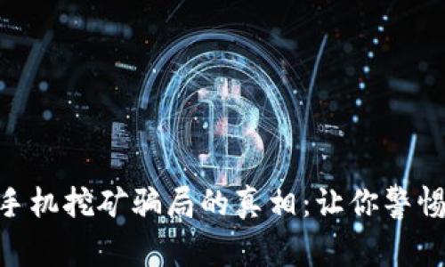 揭开MetaMask手机挖矿骗局的真相：让你警惕虚拟货币的陷阱