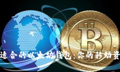 如何选择最适合的以太坊钱包：你的移动资产安全卫士