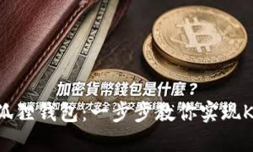 如何轻松加入小狐狸钱包：一步步教你实现KZN币的无缝连接