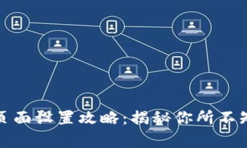 小狐狸钱包真实页面设置攻略：揭秘你所不知道的功能与技巧