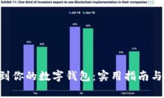 轻松转入TRX到你的数字钱