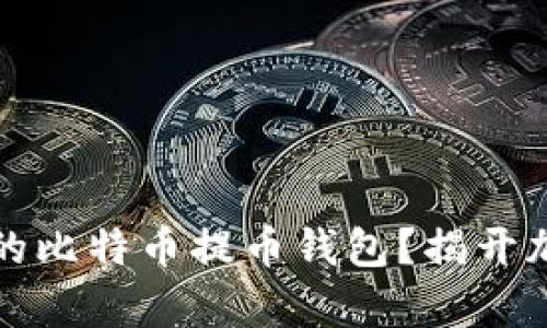 如何选择安全可靠的比特币提币钱包？揭开加密货币存储的秘密