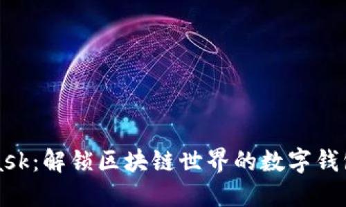 Metamask：解锁区块链世界的数字钱包新体验