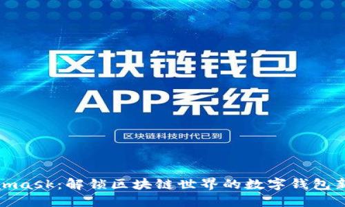 Metamask：解锁区块链世界的数字钱包新体验