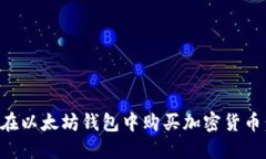 一步步教你如何在以太坊