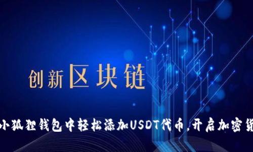 如何在小狐狸钱包中轻松添加USDT代币，开启加密货币之旅