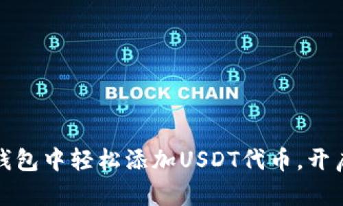 如何在小狐狸钱包中轻松添加USDT代币，开启加密货币之旅