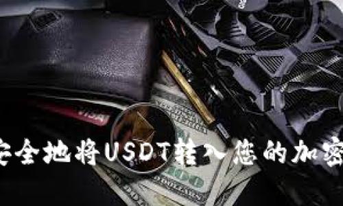 如何安全地将USDT转入您的加密钱包？