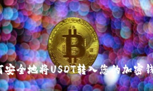 如何安全地将USDT转入您的加密钱包？