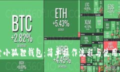 探索小狐狸钱包：简单操