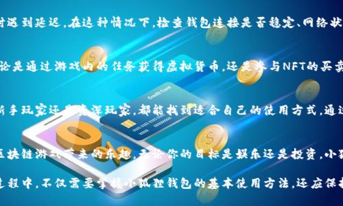 小狐狸钱包在链游中的重要性：你不可不知的秘密！
keywords小狐狸钱包, 链游, 加密货币, 区块链游戏/keywords

小狐狸钱包：数字资产的保护者
随着区块链技术的发展，链游（区块链游戏）逐渐成为一种新的娱乐趋势，其中小狐狸钱包（MetaMask）作为一种流行的数字钱包，受到了广泛关注。它不仅是一个简单的钱包，更是连接用户与区块链世界的重要桥梁。玩家们在体验链游过程中，经常会涉及到如何使用小狐狸钱包的问题。你知道它的重要性吗？

小狐狸钱包的基本功能
小狐狸钱包的核心功能在于为用户提供一个安全、便捷的地方来存储和管理其数字资产。用户可以通过小狐狸钱包轻松处理各种加密货币和非同质化代币（NFT），这使得在链游中购买、销售和交易虚拟物品变得无比简单。此外，小狐狸钱包支持多种区块链网络，玩家在进行跨链交易时，可以享受到更加流畅的体验。

如何设置小狐狸钱包
如果你是第一次使用小狐狸钱包，创建钱包的过程会让你感到轻松。首先，你需要前往小狐狸钱包的官方网站或是浏览器扩展商店进行下载安装。安装完成后，启动小狐狸钱包，接下来就需要创建一个新的钱包。在这个过程中，为了确保安全，系统会为你提供一个助记词（12个单词），务必将其妥善保存，因为这将是你恢复钱包的唯一凭证。

链游与小狐狸钱包的联动体验
在链游的世界里，玩家不仅仅是参与者，更是数字资产的拥有者。以太坊等公链的去中心化特性，有效地确保了玩家的资金安全。而小狐狸钱包作为这一生态系统的核心工具，提供了一站式服务，让玩家能够轻松存储、管理和转移他们的虚拟资产。在游戏内交易、进行数字资产投资时，小狐狸钱包的便捷性尤为重要。

保护个人信息，安全无忧
在现代数字环境中，个人信息安全成为了一个热门话题。小狐狸钱包也意识到了这一点，并实施了一系列安全策略。首先，所有私钥都保存在用户的设备上，不会上传到网络，确保了用户的资产不被黑客攻击。他的强大加密技术让你的资金得到保驾护航，用户可以高枕无忧享受链游的乐趣。

解决常见问题
不过在使用小狐狸钱包的过程中，难免会遇到一些挑战。例如，有些用户可能会发现自己无法顺利连接到某个特定的链游，或者在进行交易时遇到延迟。在这种情况下，检查钱包连接是否稳定、网络状况是否良好都是很重要的。在小狐狸钱包的社区与论坛中，也可以找到许多前辈分享的经验和解决方案，帮助你更好地应对问题。

跨越收益，让链游更具吸引力
链游的魅力不仅在于娱乐性，更在于其独特的经济系统。通过使用小狐狸钱包，玩家能够更容易地管理自己的数字资产，实现收益最大化。无论是通过游戏内的任务获得虚拟货币，还是参与NFT的买卖，高手们都会通过合理投资与策略运用，实现财富的增长。这种收益的潜力无疑吸引了越来越多的人加入这一行列。

跟上趋势，成为链游的弄潮儿
未来的区块链游戏市场将会更加蓬勃发展，而使用小狐狸钱包则是与这一新趋势保持同步的有效方式。它的界面友好、操作便捷，无论你是新手玩家还是资深玩家，都能找到适合自己的使用方式。通过不断学习和尝试，玩家们越来越能够熟练运用小狐狸钱包，将其作为探索链游世界的重要工具。

结语：小狐狸钱包助力你的链游之旅
小狐狸钱包不仅是一个存储数字资产的工具，更是你通往链游世界的钥匙。通过充分利用其功能，用户能够在安全、便捷的环境中享受各种区块链游戏带来的乐趣。无论你的目标是娱乐还是投资，小狐狸钱包都将成为你的得力助手。抓住这一机会，开启你的链游之旅吧！

总之，小狐狸钱包的多样化功能以及其在链游中的中心地位，不仅为玩家们提供了更方便的工具，还让区块链游戏的体验更加丰富。在这一过程中，不仅需要掌握小狐狸钱包的基本使用方法，还应保持对市场动态的敏锐洞察。唯有如此，你才能在这个新兴领域占得一席之地，实现个人价值的提升。