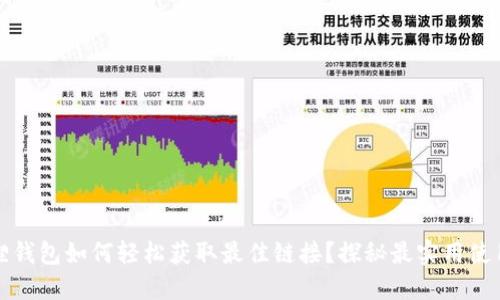 小狐狸钱包如何轻松获取最佳链接？探秘最实用使用方法